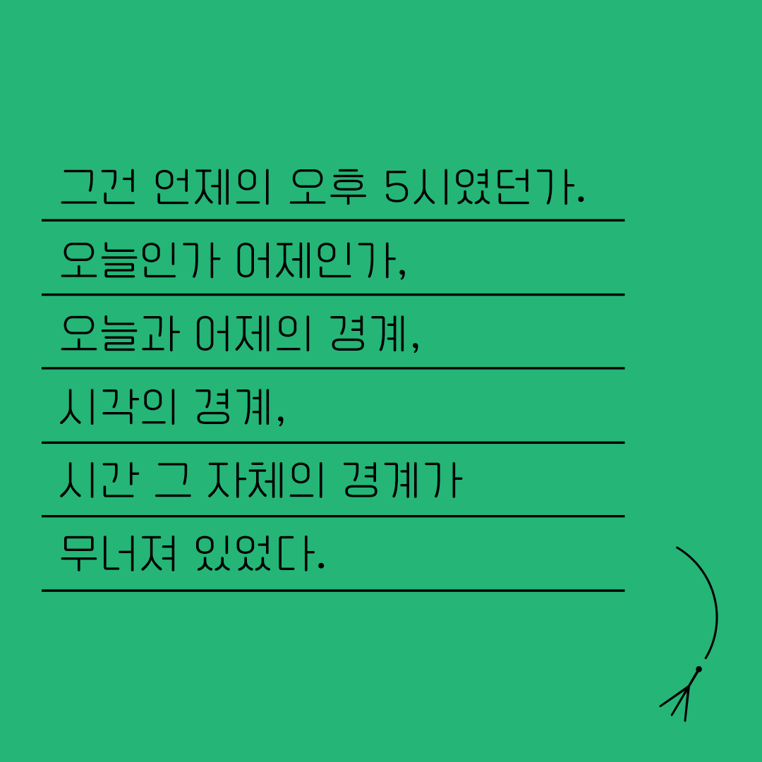 <열두 편 최종후보작을 만나다> 4. 차갑고 매정한 자유